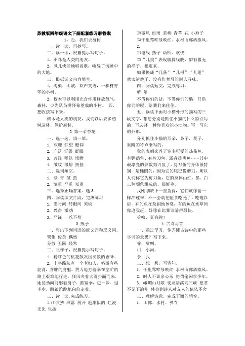 苏教版四年级语文下册配套练习册答案