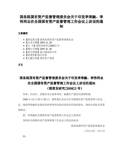 国务院国有资产监督管理委员会关于印发李荣融、李伟同志在全国国有资产监督管理工作会议上讲话的通知