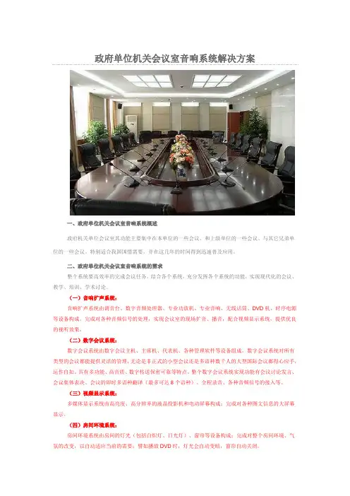 政府单位机关会议室音响系统解决方案