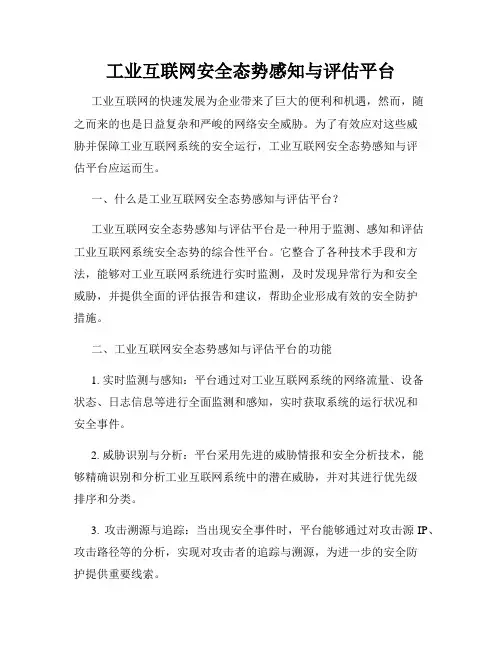 工业互联网安全态势感知与评估平台