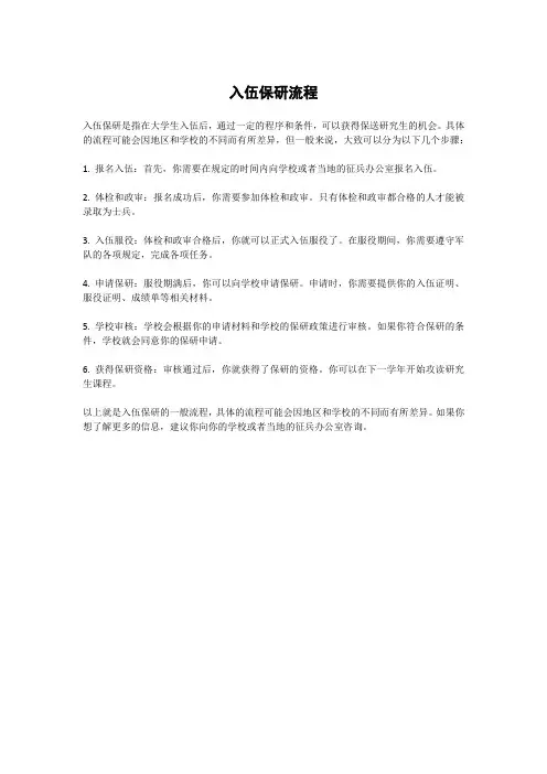 入伍保研流程