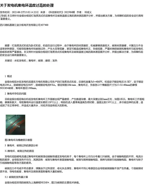 关于发电机集电环温度过高的处理