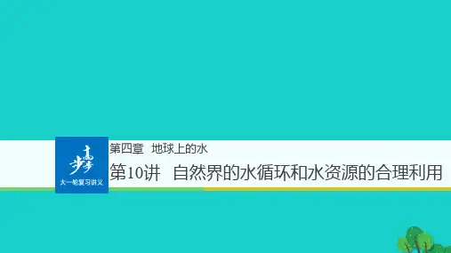 2019届全国高考地理一轮复习第4章地表形态的塑造第10讲自然界的水循环和水资源的合理利用讲义必修