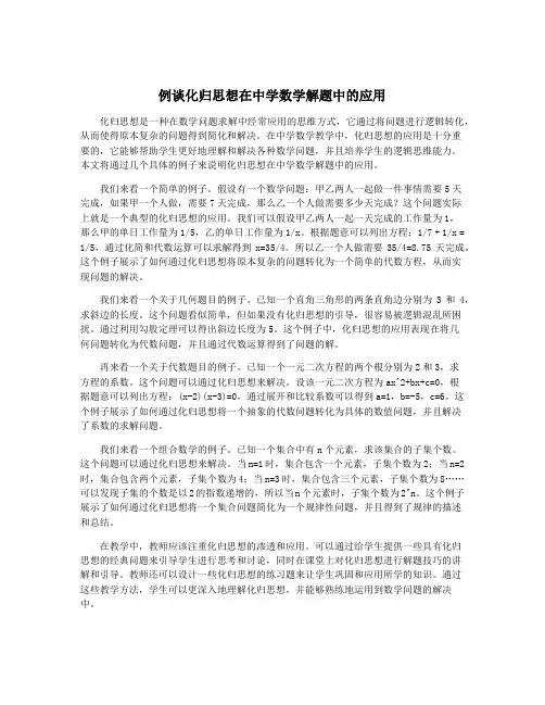 例谈化归思想在中学数学解题中的应用
