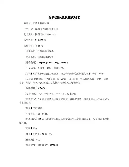 松龄血脉康胶囊说明书