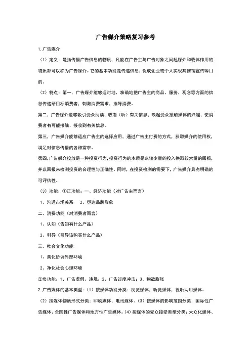 广告媒介策略