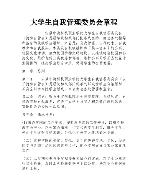 大学生自我管理委员会章程 
