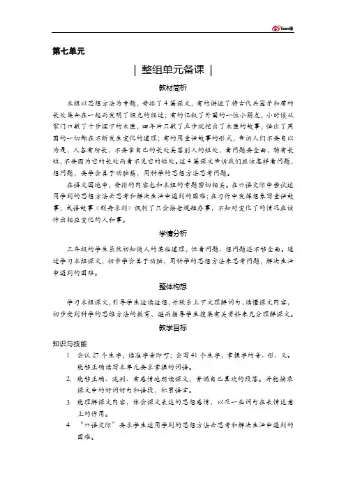 人教版语文三年级上册 第七单元 单元整组备课 教材分析