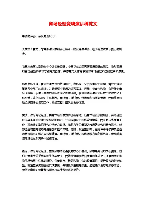 商场经理竞聘演讲稿范文