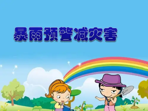 最新2018年小学五年级安全教育课《暴雨预警减灾害》PPT