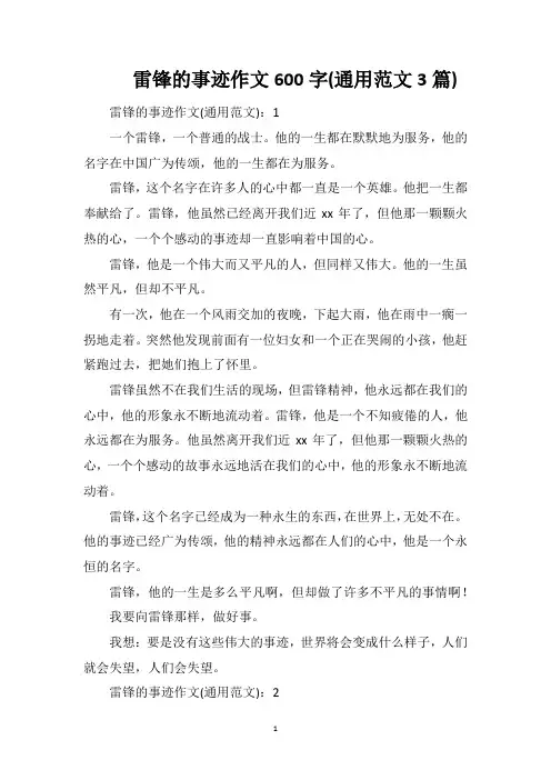 雷锋的事迹作文600字(通用范文3篇)