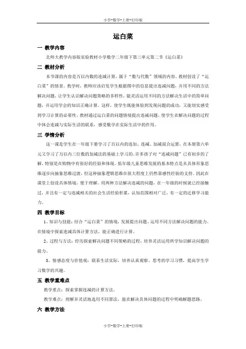 北师大版-数学-三年级上册-【精品】《运白菜》参考教案