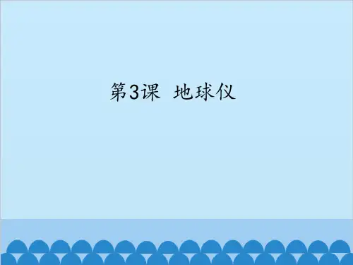 六年级上册科学课件  第3课 地球仪 鄂教版