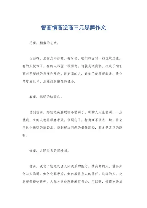 智商情商逆商三元思辨作文