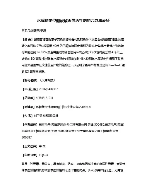 水解稳定型硼酸酯表面活性剂的合成和表征