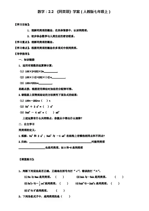 人教版七年级上数学：2.2《同类项》学案(附模拟试卷含答案)