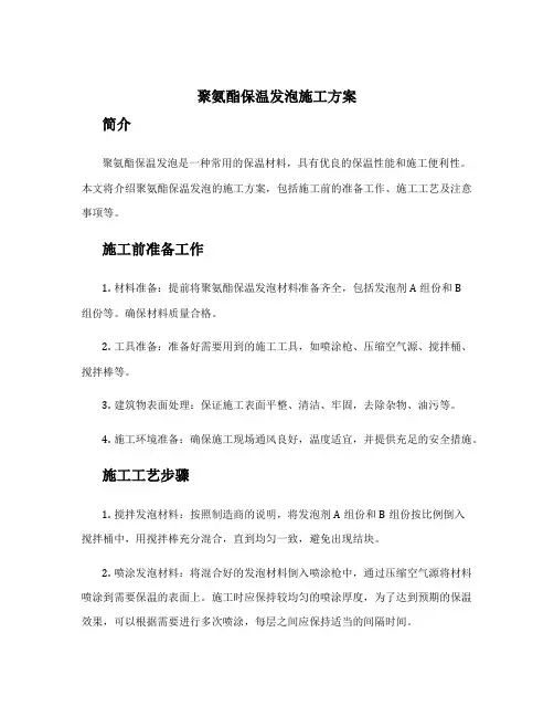 聚氨酯保温发泡施工方案