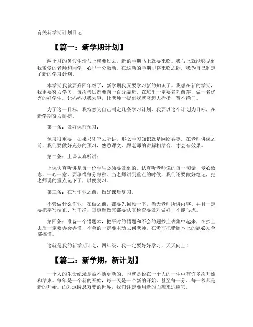 新学期计划日记
