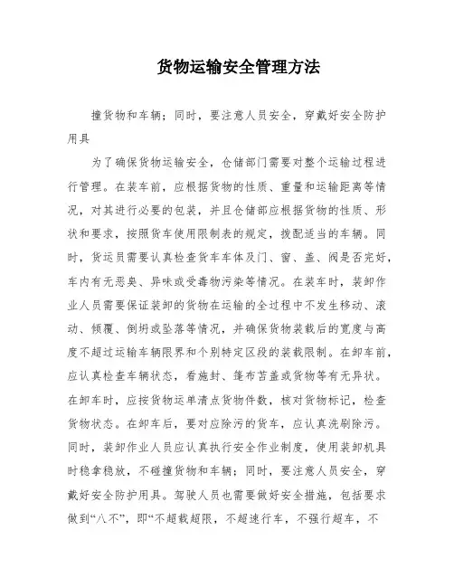 货物运输安全管理方法