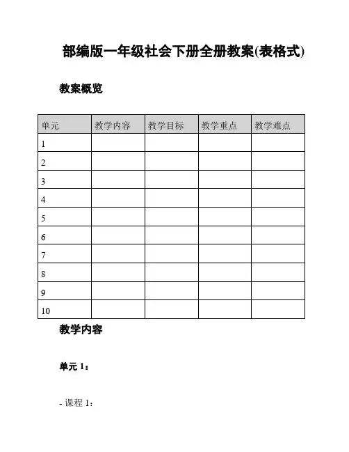 部编版一年级社会下册全册教案(表格式)