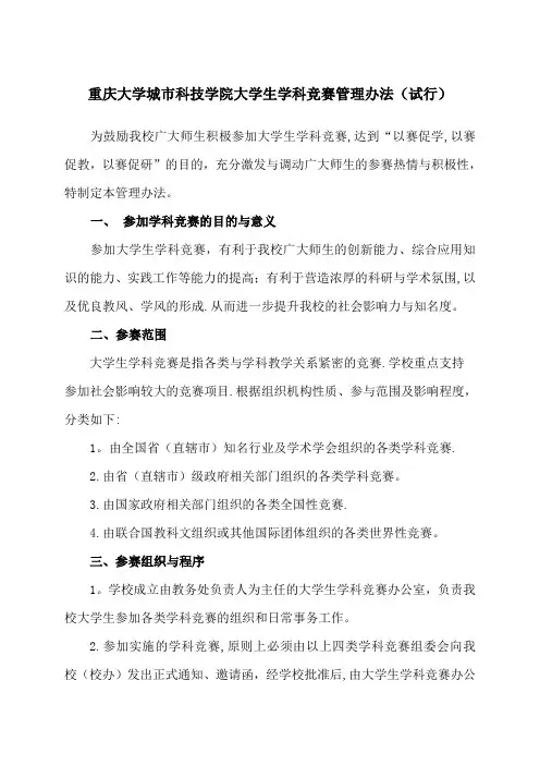 重庆大学城科技学院大学生学科竞赛管理办法