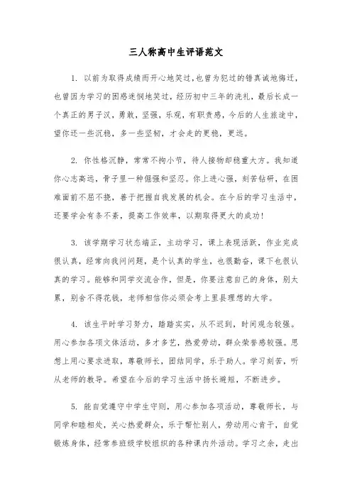 三人称高中生评语范文（二篇）