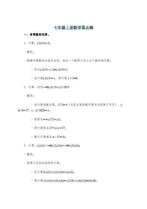 七年级上册数学重点题