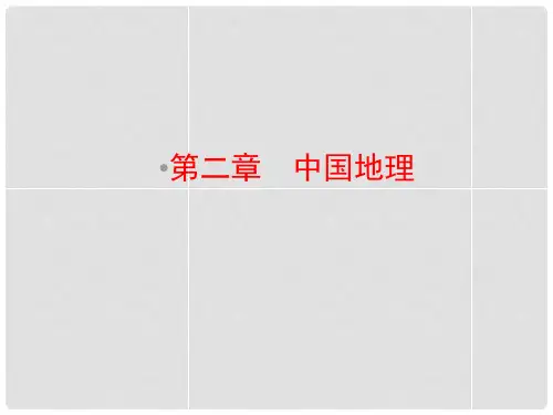 高考地理一轮复习 区域地理 21中国自然地理课件 湘教