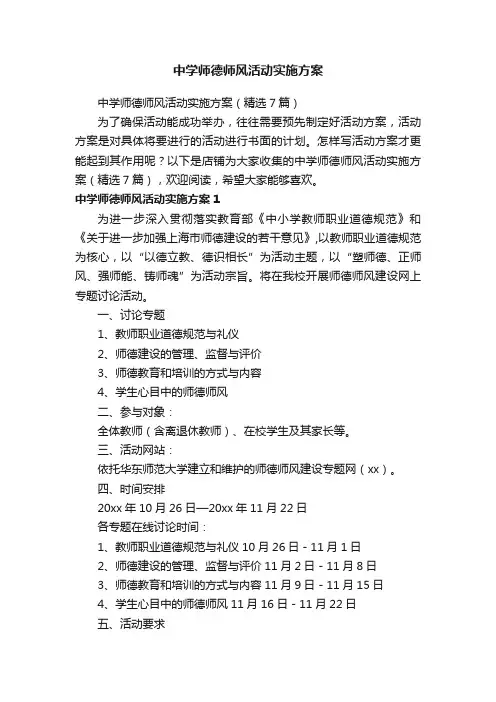 中学师德师风活动实施方案