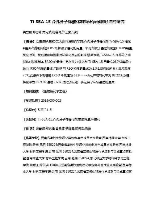 Ti-SBA-15介孔分子筛催化制备环氧橡胶籽油的研究