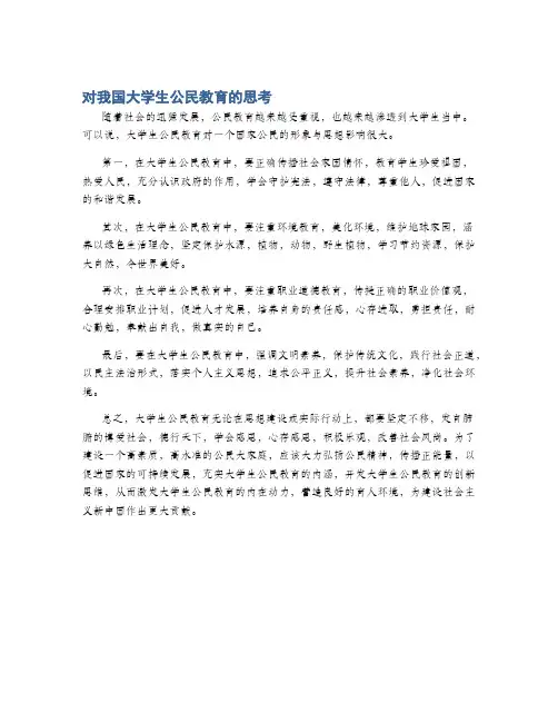 对我国大学生公民教育的思考