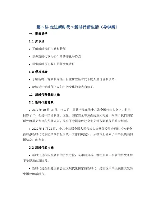 第3讲 走进新时代 1.新时代新生活(导学案)全国通用三年级下册综合实践活动