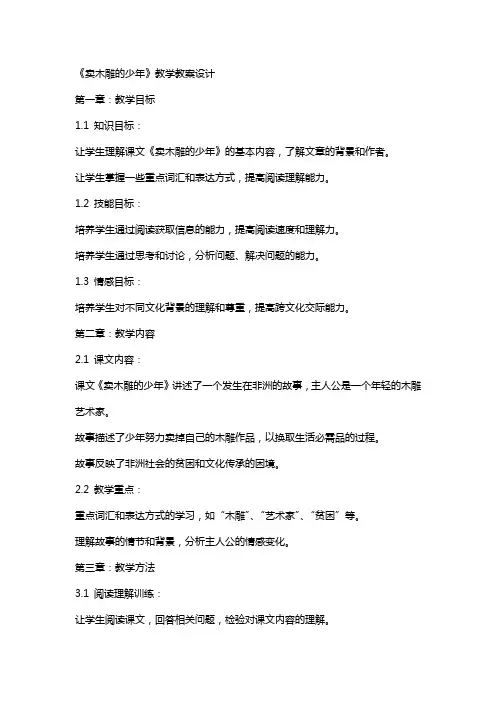 《卖木雕的少年》教学教案设计
