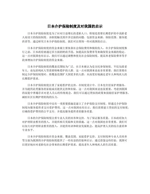 日本介护保险制度及对我国的启示 2