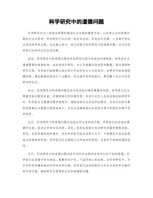 科学研究中的道德问题