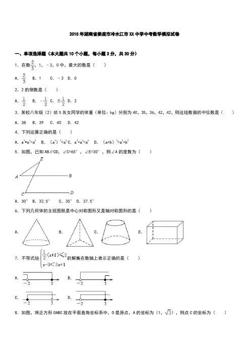湖南省娄底市冷水江市XX中学2015年中考数学模拟试题附答案解析