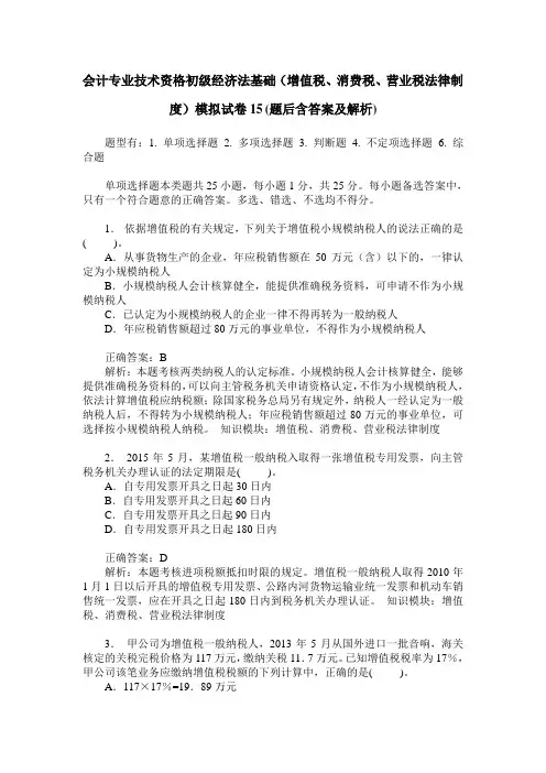 会计专业技术资格初级经济法基础(增值税、消费税、营业税法律制