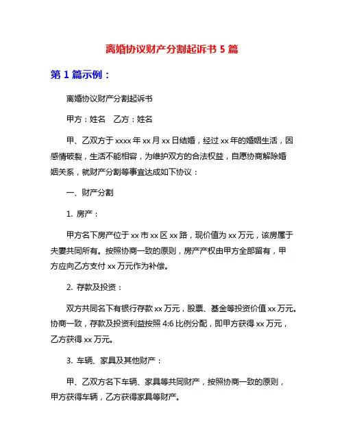 离婚协议财产分割起诉书5篇