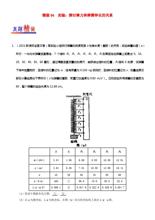 2017_2018学年高考物理精做04实验探讨弹力和弹簧伸长的关系大题精做新人教版