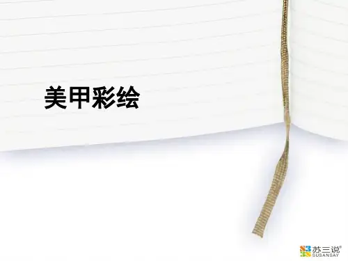 美甲彩绘教程ppt课件