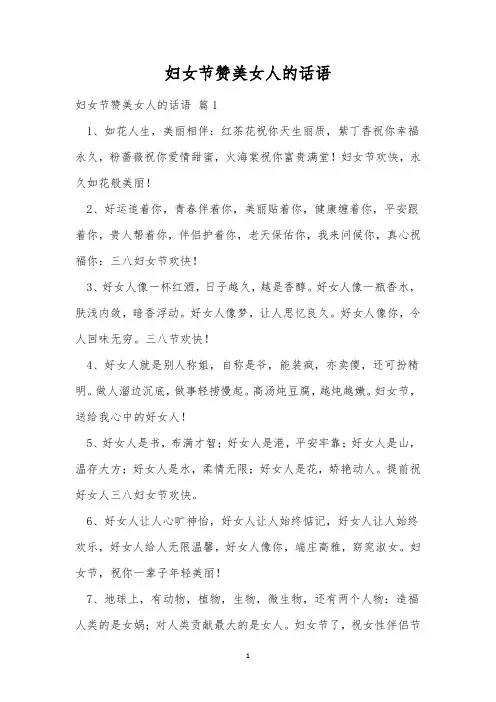 妇女节赞美女人的话语