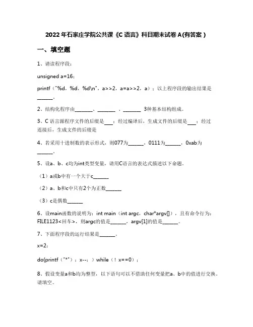 2022年石家庄学院公共课《C语言》科目期末试卷A(有答案)