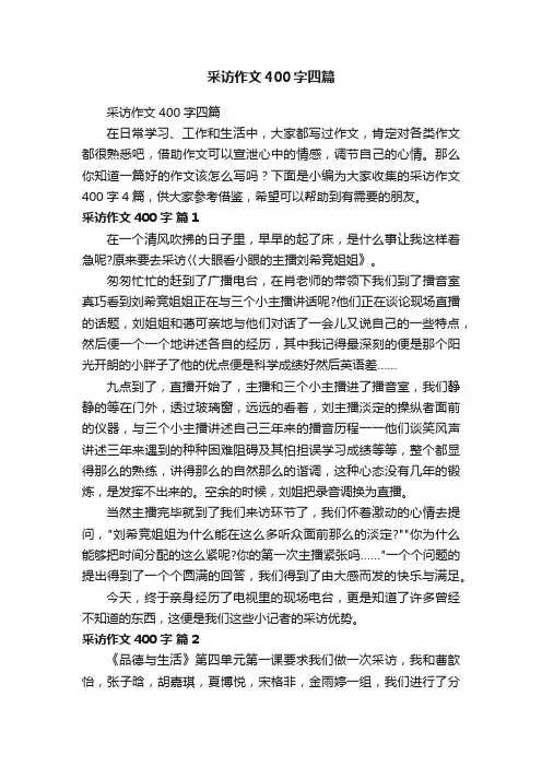 采访作文400字四篇