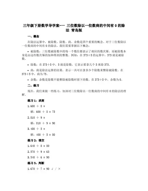 三年级下册数学导学案-一 三位数除以一位数商的中间有0的除法 青岛版