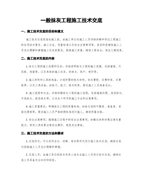 一般抹灰工程施工技术交底