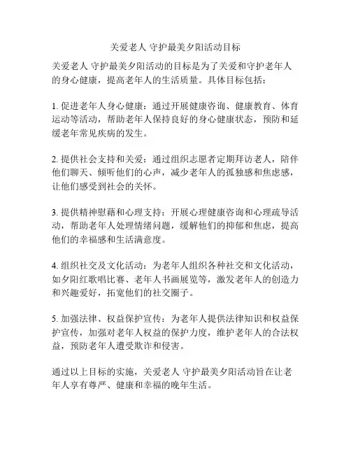 关爱老人 守护最美夕阳活动目标