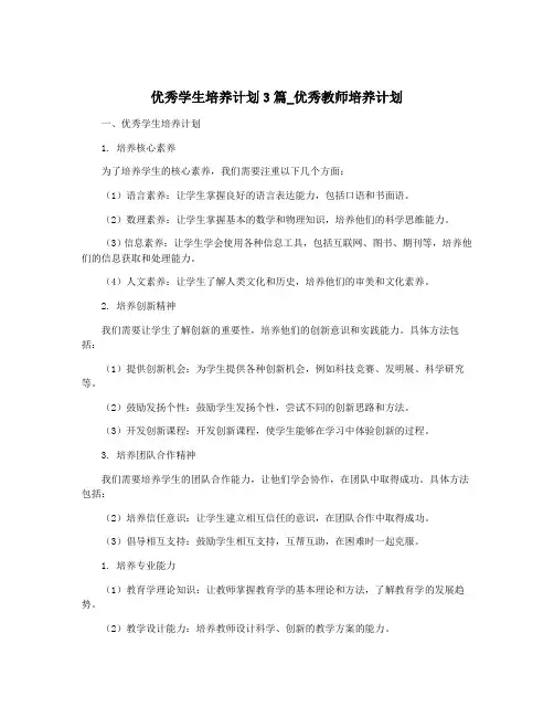 优秀学生培养计划3篇_优秀教师培养计划