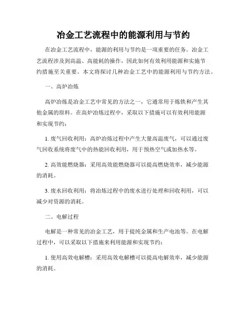 冶金工艺流程中的能源利用与节约