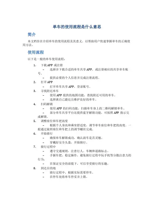 单车的使用流程是什么意思