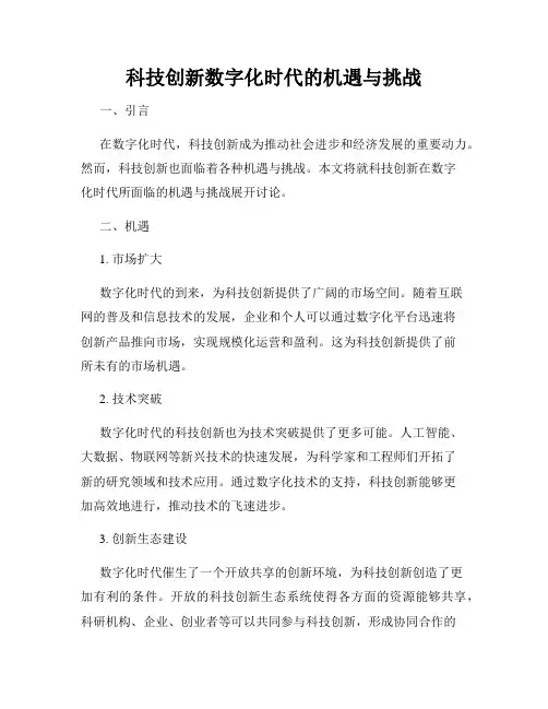 科技创新数字化时代的机遇与挑战